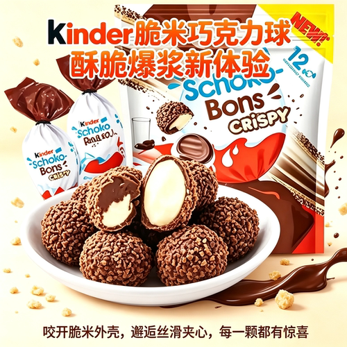 健达奇趣蛋同款牛奶巧克力脆脆球