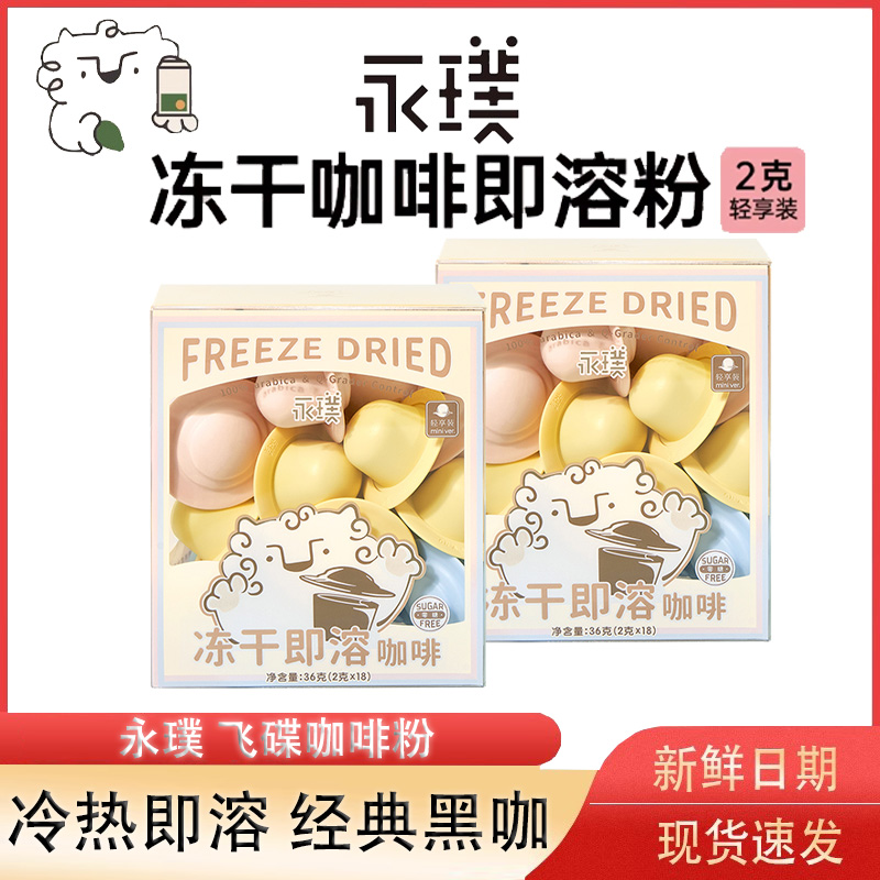 永璞咖啡飞碟即溶速溶冻干咖啡粉意式咖啡无蔗糖冷萃纯黑咖啡