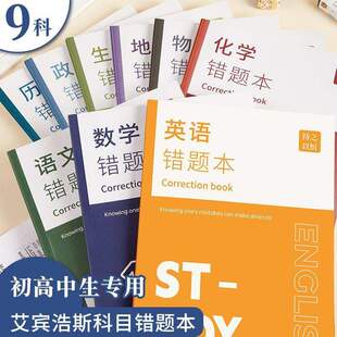 艾宾浩斯错题本9科全套 加厚平摊B5改错本 小初高中通用 考研整理神器 128页科学记忆本错题本
