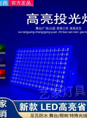 led蓝光投光灯红绿金蓝光防水射灯舞台灯园林绿化200W400W灯