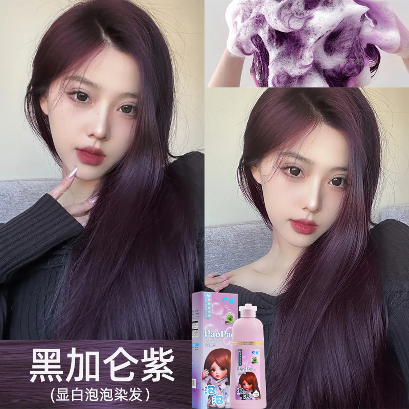 2025新款黑加仑紫色泡泡沫染发剂膏女植物纯显白免漂自己在家男女