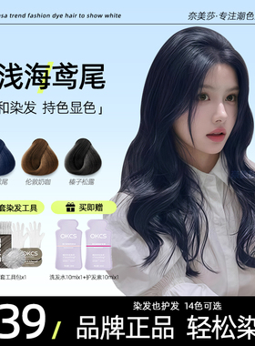 OKCS蓝黑色染发剂浅海鸢尾咖啡黑茶色流行色显白自己在家染发男女