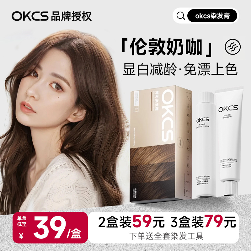OKCS染发膏伦敦奶咖植物纯黑茶色亚麻棕遮盖白发女男士专用染发剂