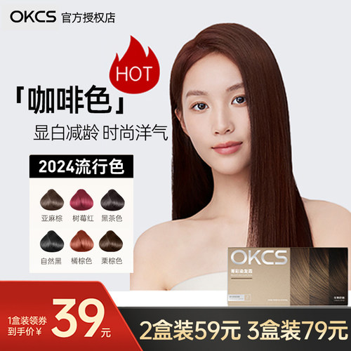 OKCS菁彩染发剂膏咖啡男生女生用
