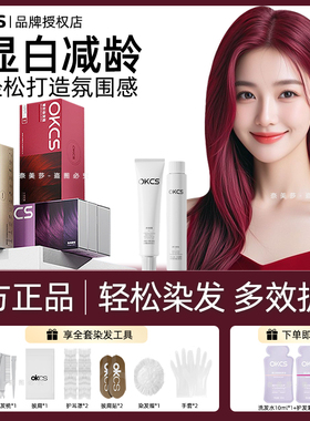 OKCS沙漠玫瑰树莓红色染发膏剂网红推荐咖啡色亚麻灰棕自己在家染