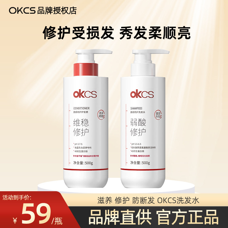 OKCS柔顺修护洗发水护发素套装修护滋养受损发质防断发500g瓶男女