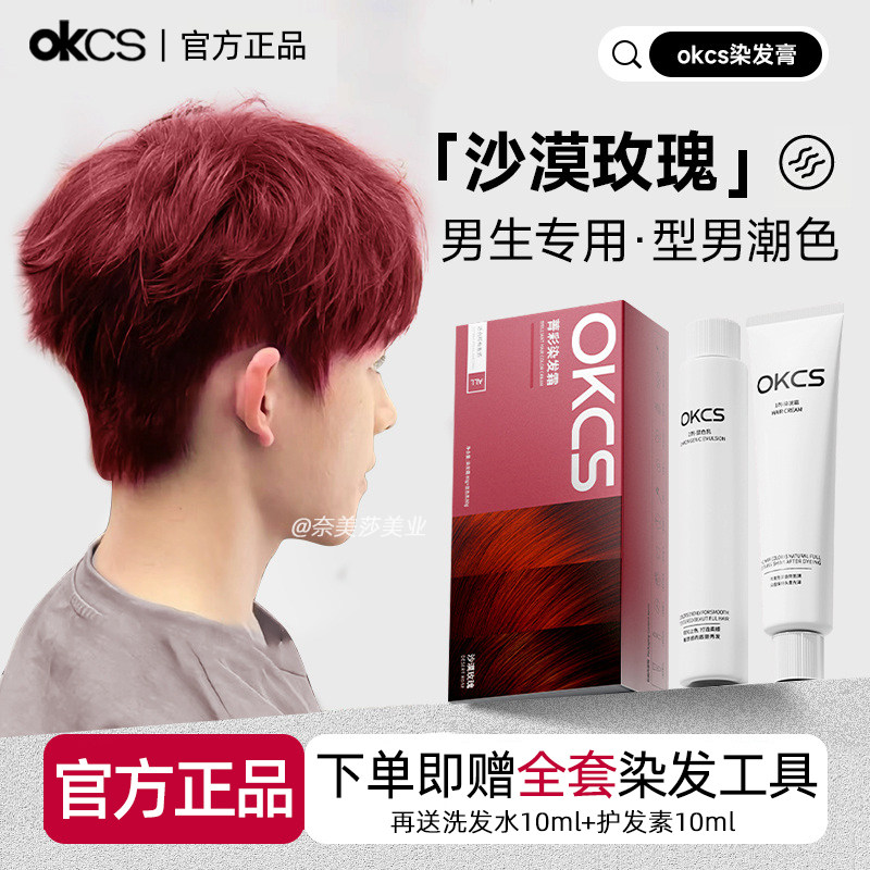OKCS染发剂膏树莓红色蓝黑紫沙漠玫瑰媚拉红2026流行发色显白男生图片
