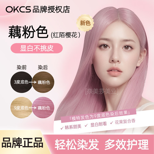 OKCS藕粉色红陌樱花染发膏剂显白