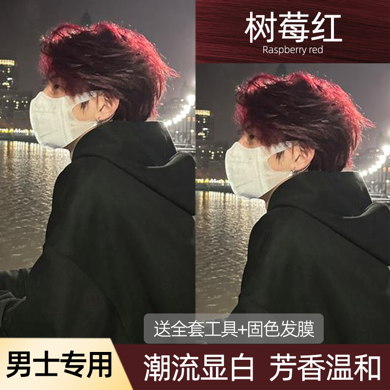 男士专用染发膏树莓红色染发剂免漂植物纯男生酒红棕自己在家染发