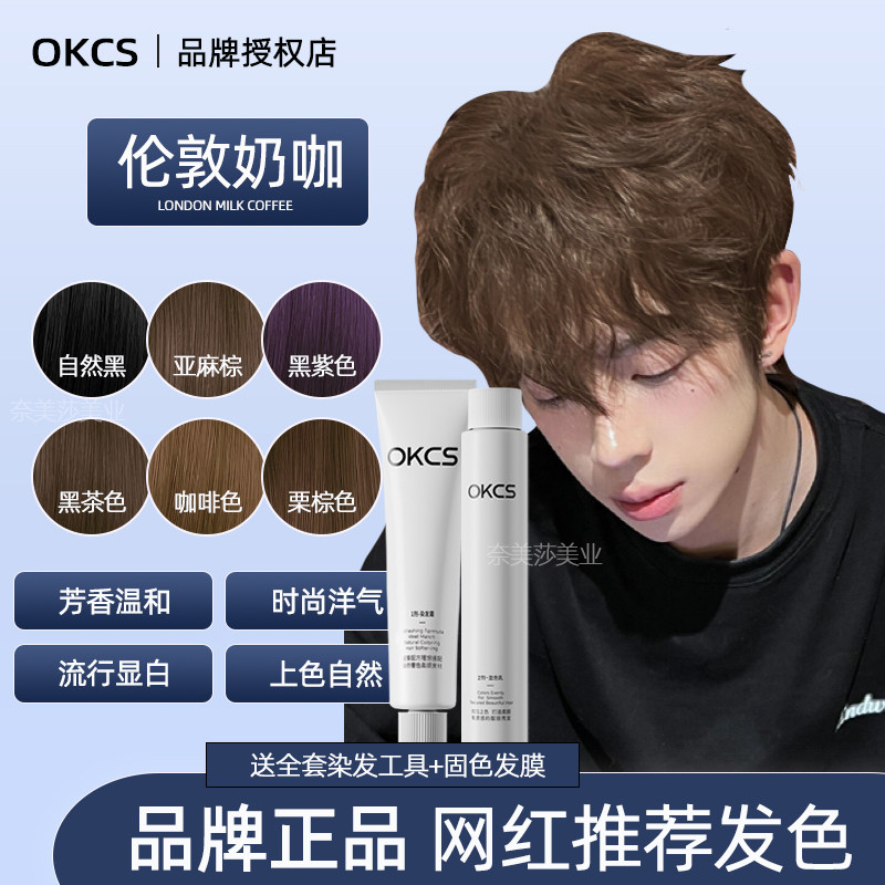 OKCS咖啡色染发剂男生专用伦敦奶咖染膏熔岩榛巧亚麻棕黑茶色女生