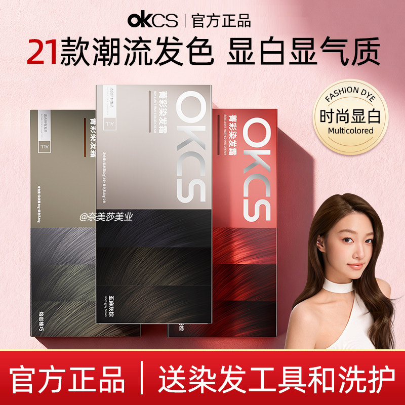 OKCS染发膏亚麻灰棕色熔岩榛巧染发剂树莓红棕色学生党推荐显白色图片