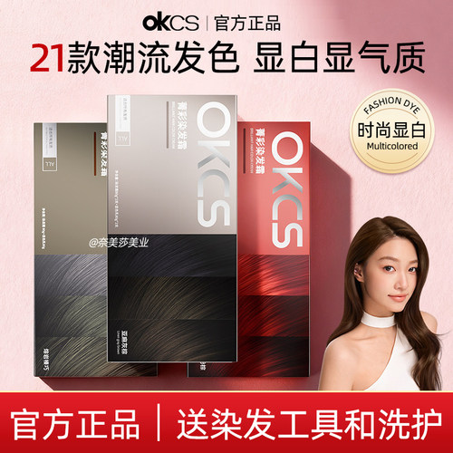 OKCS染发膏亚麻灰棕色熔岩榛巧染发剂树莓红棕色学生党推荐显白色