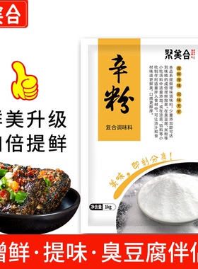 聚美合长沙臭豆腐生胚专用调料辛粉长沙臭豆腐增加汤汁鲜味1000g