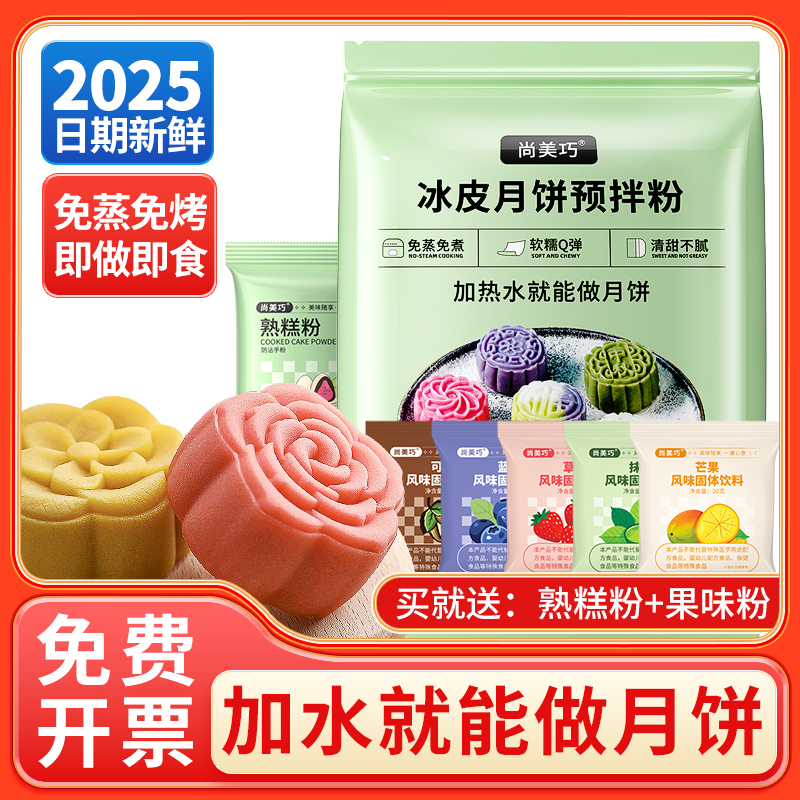 彩色冰皮月饼预拌粉自制作材料专用手工diy免蒸做月饼烘焙全套装