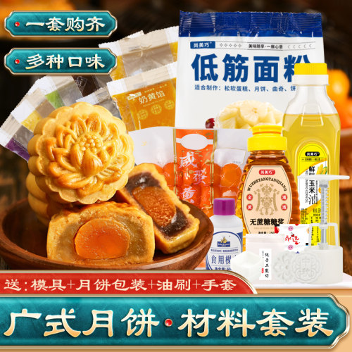 做广式月饼材料套餐家用新手自制