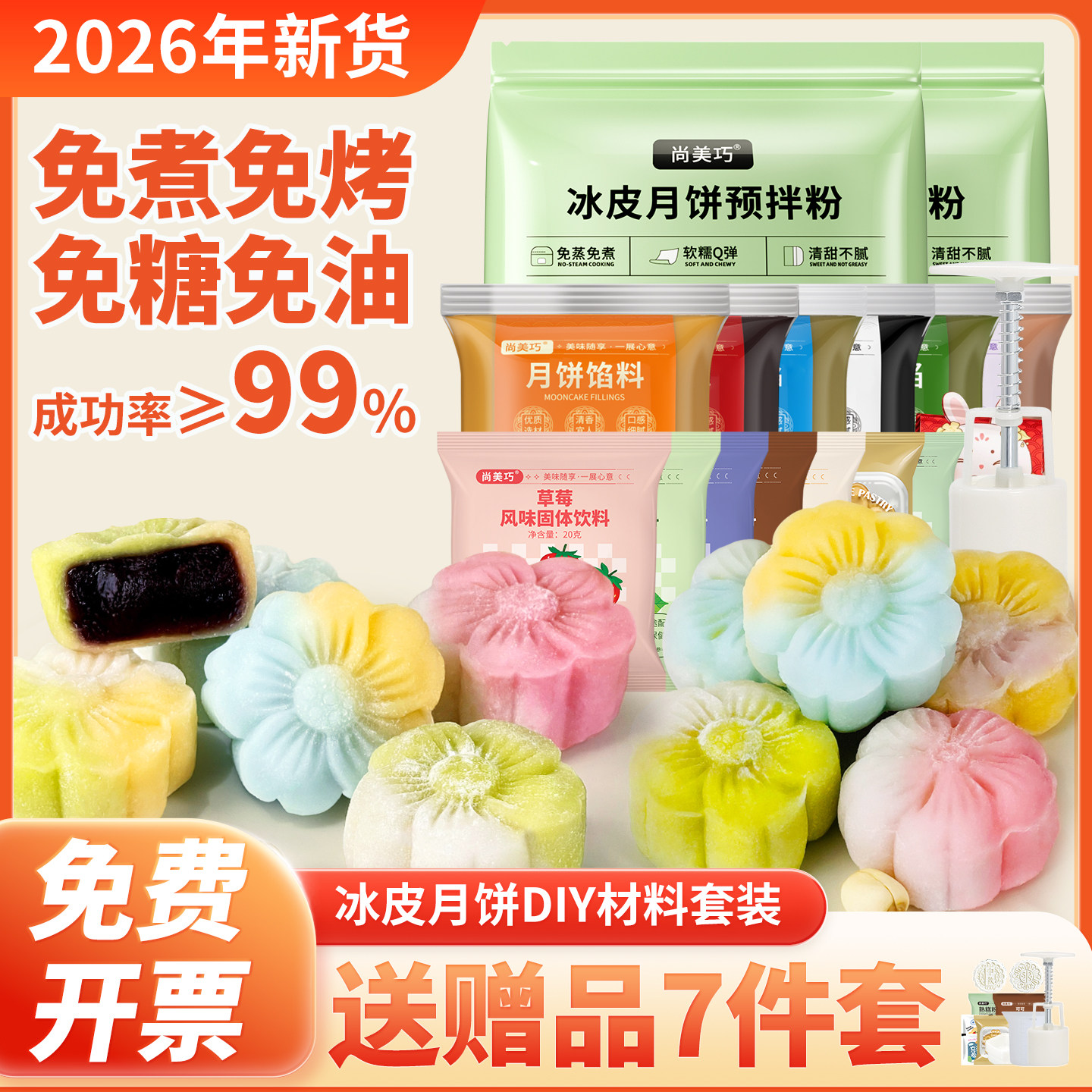 尚美巧冰皮月饼预拌粉材料全套餐