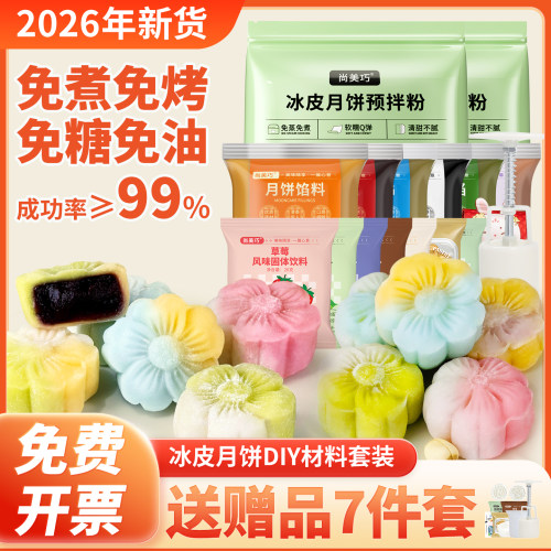 尚美巧冰皮月饼预拌粉材料全套餐
