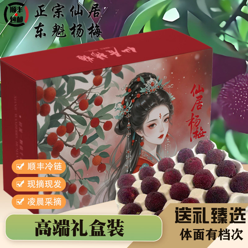 【特甜】正宗浙江仙居东魁杨梅新鲜当季颗粒成熟杨梅颗粒礼盒装