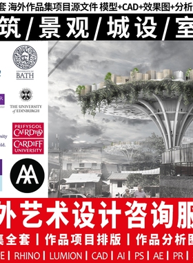 建筑景观城市规划交互环艺环境艺术犀牛设计出国海外作品集代制作