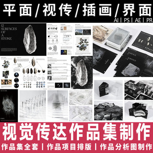 视觉传达文创装置交互包装品牌插画全套出国作品集制作代做代画