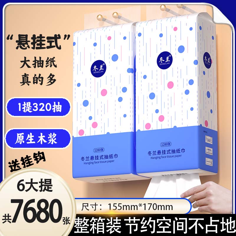 冬兰大提悬挂抽纸家用宿舍实惠装