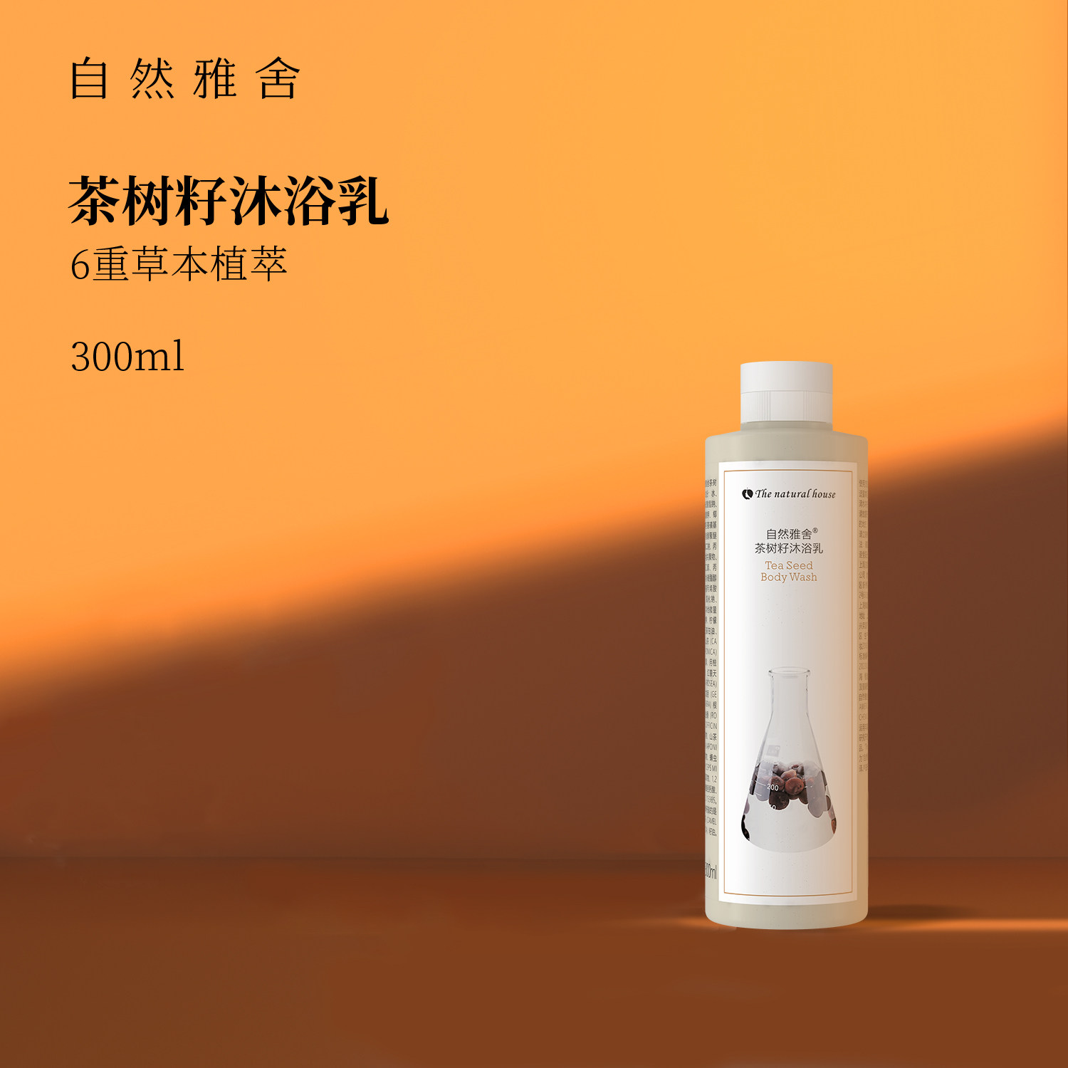 自然雅舍茶树籽沐浴露不紧绷清爽水润洁净茶香男女