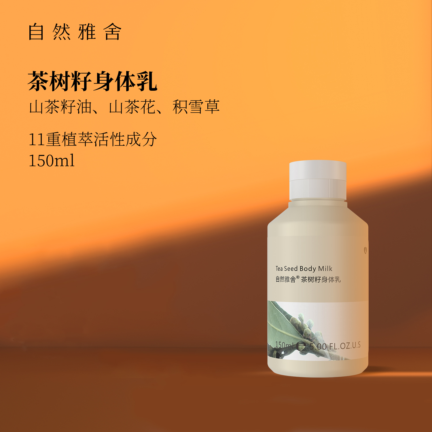 自然雅舍茶树籽身体乳润肤露香体平滑全身按摩秋冬男女士官网150g