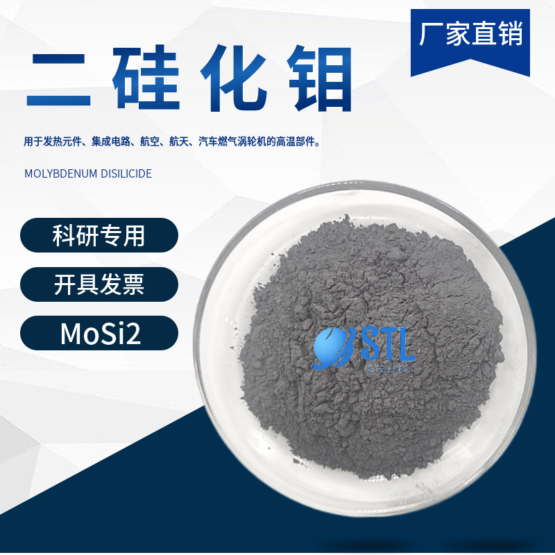 纳米二硅化钼MoSi2 高纯硅化钼粉末微米硅化钼超细硅化钼科研专用