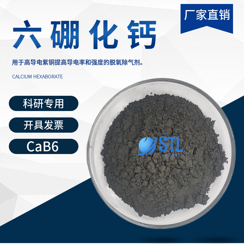 纳米六硼化钙CaB6 高纯硼化钙 微米硼化钙粉末超细硼化钙科研专用