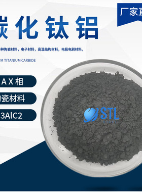碳化钛铝Ti3AlC2铝碳化钛MAX相陶瓷材料钛碳化铝粉易剥离科研专用
