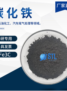 纳米碳化铁Fe3C 高纯碳化铁粉末 微米碳化铁 超细碳化铁 科研专用