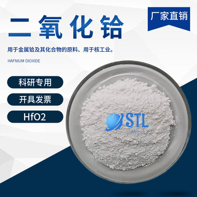 纳米氧化铪HfO2高纯二氧化铪微米氧化铪粉末二氧化铪颗粒科研专用