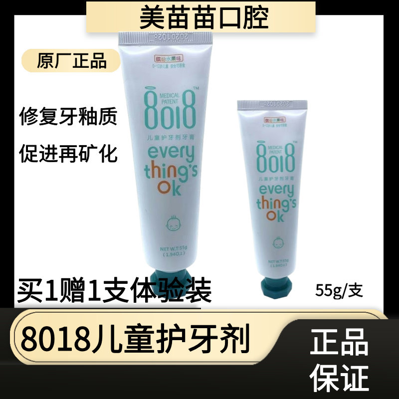 8018儿童护牙剂牙膏修复牙釉质促进再矿化2-12岁 宝宝用缤纷水果