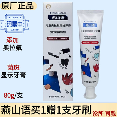 燕山语儿童含氟牙膏显色菌斑可视
