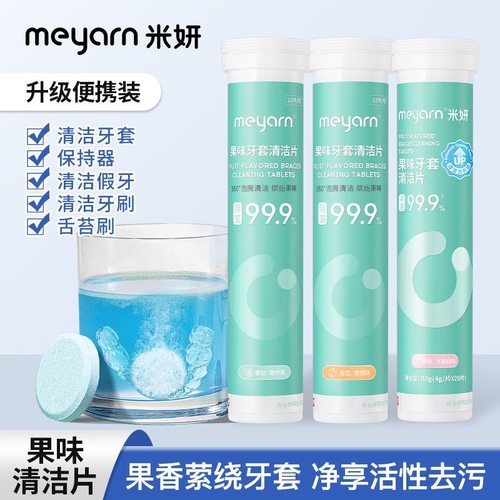 meyarn米妍果味牙套清洁片
