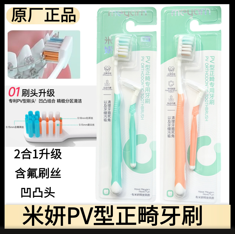meyarn米妍PV型正畸牙刷牙缝刷