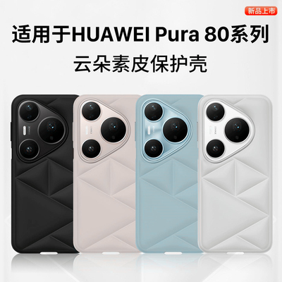适用华为Pura80手机壳Pure80Pro+新款P80ultra保护套简约云朵素皮纯色硅胶prua包边防摔轻薄时尚男女软外壳后