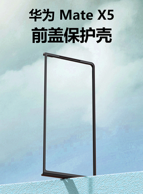 适用华为matex7折叠屏手机壳黑色华为MateX5典藏版前盖边框硬壳mateX6保护套防爆matex3全包塑料防摔男女前壳