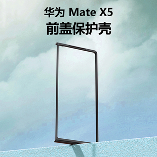适用于华为matex5折叠屏手机壳黑色华为MateX5典藏版 前盖边框硬壳保护套高清防爆全包塑料防摔套男女前壳