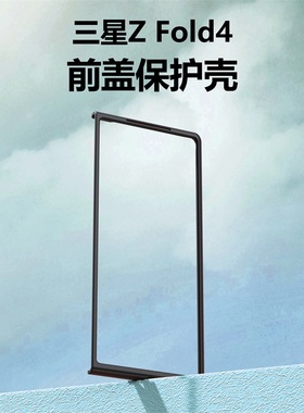 适用三星Z Fold6/zflod5手机壳超薄w23/W22黑色zflod3前盖边框W2022磨砂W2023塑料PC外套男女zflod5防摔外壳
