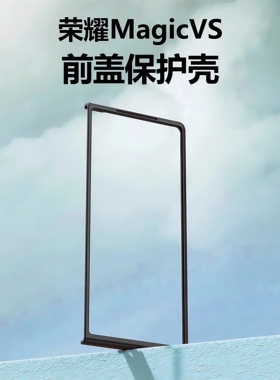 适用华为荣耀MagicVS手机壳荣耀Magic V2前盖边框硬壳Vs2折叠屏VS3塑料RSR保护套VER-AN10防摔套至臻版简约V3