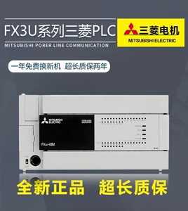 全新原装三菱PLCFX3U-16/32/48/64/80/128MR/MT/ES-A可编程控制器