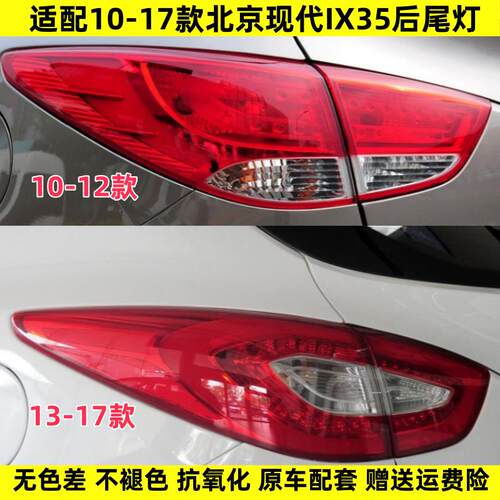 适用09-12 13-17北京现代IX35后尾灯总成左右后灯倒车刹车灯罩壳