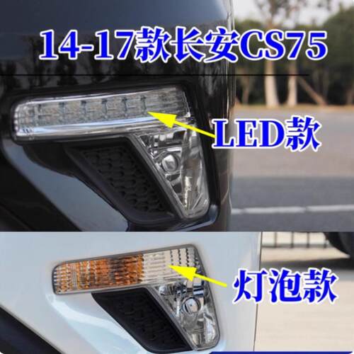 适用长安CS75前雾灯总成14-17款长安CS75前杠灯左右前雾灯日行灯