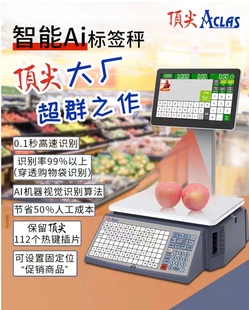 AcLas顶 尖智能Ai识别标签秤电脑触摸生鲜水果蔬菜超市商用条码秤