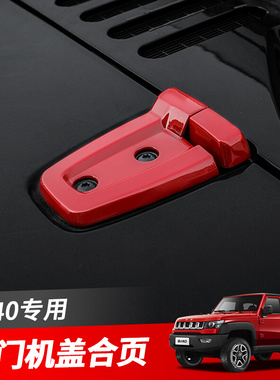 北京BJ40/BJ40L红色外饰改装专用车门拉手壳车身机盖红色装饰配件