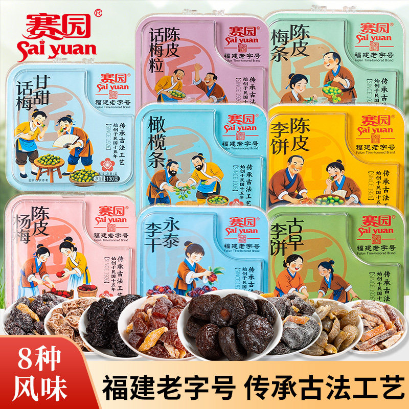 赛园陈皮古早李饼永泰李干杨梅话梅干话梅粒蜜饯果脯办公室小零食