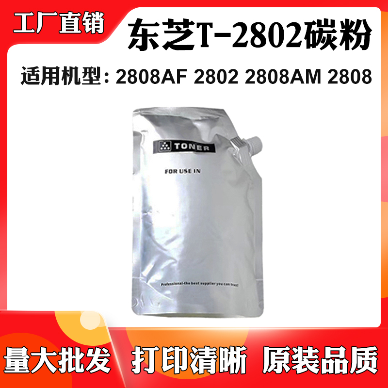 适用东芝2808AF 2802 2808AM墨粉仓T-2802 2808碳粉盒打印机墨粉