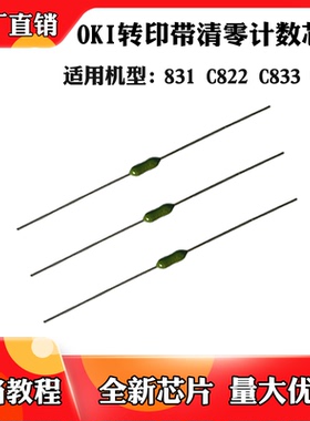 适用于OKI C831 C822芯片C833 C841转印带清零复位保险丝计数芯片