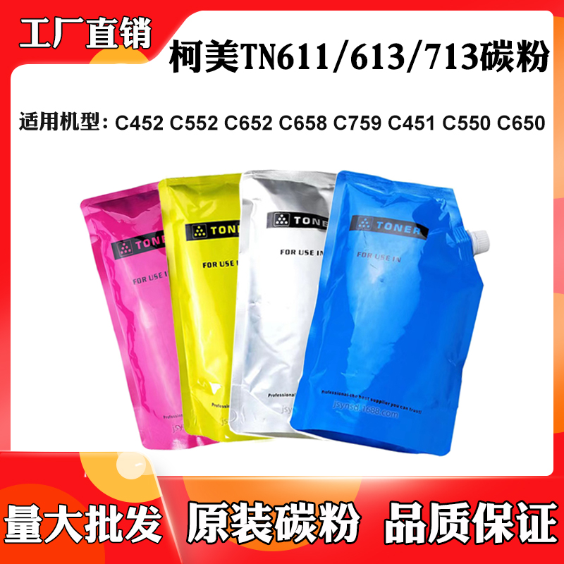 柯美C452 552 C652 TN613/611/713墨粉C658 C759 550 650原装碳粉